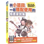 與小道具一起搭配使用的插畫姿勢集：玻璃杯‧包包‧樓梯‧腳踏車等等小物品檔案也都滿滿收錄在內