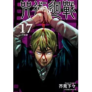 咒術迴戰 17