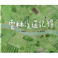 雲林溪還記得[精裝]