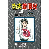 功夫旋風兒 愛藏版 15
