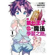 轉生為第七王子，隨心所欲的魔法學習之路 1