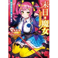 末日・魔女 (2) 致飽食時代的【最強】者們