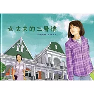 女丈夫的三層樓[精裝]