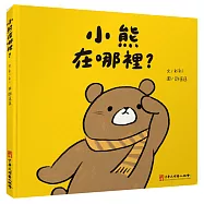 小熊在哪裡? (二版)