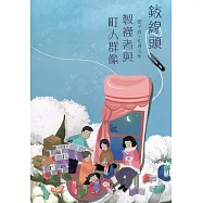磺溪文學第29輯彰化縣作家作品集：鉸線頭-製襪者與町人群像