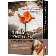 瑜伽就是心靈修行地圖：斯瓦米韋達傳授心法的17堂課