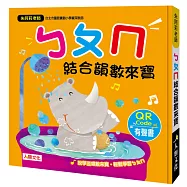 ㄅㄆㄇ結合韻數來寶(附QRcode) (暢銷版)