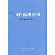 博物館學季刊-第35卷第4期