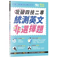 攻破四技二專統測英文非選擇題