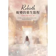 Rebirth：蛻變的重生旅程