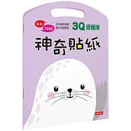 神奇貼紙3Q資優版