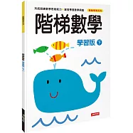 階梯數學(學習版)(下)