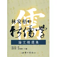 林安梧新儒學論文精選集