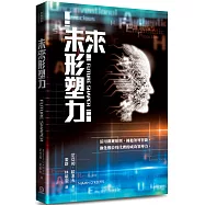 未來形塑力：活用關鍵原則，擁抱領導智能，化數位時代裡的成功領導力。