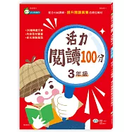 活力閱讀100分 三年級(新綱)