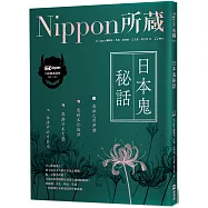 日本鬼秘話：Nippon所藏日語嚴選講座：(1書1雲端MP3音檔)