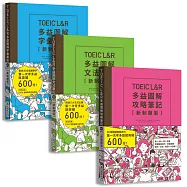 TOEIC L&R多益圖解[攻略+字彙+文法]筆記套書【新制題型】(MP3線上免費下載)
