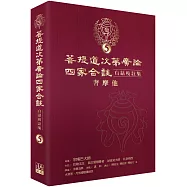 菩提道次第廣論四家合註白話校註集 5.奢摩他