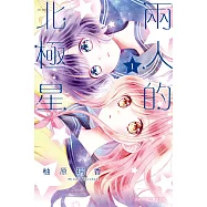 兩人的北極星 1
