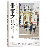 畫家之見：約翰.亞德利的水彩觀【典藏紀念版】
