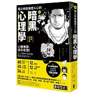 漫畫 隨心所欲操控人心的暗黑心理學：心機無罪，成功有理!以心理學作為武器，輕鬆收服任何人【暢銷紀念版】
