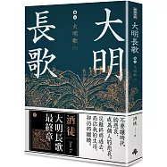 大明長歌 卷六 大明歌下(全系列 完)