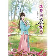 進擊的庶女(二)