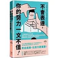 不會表達，你的努力一文不值： 33個精準、高效、重溝通的工作法則，讓你的用心和成效，百分百被看見