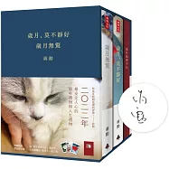 《歲月，莫不靜好》+《歲月無驚》【限量作者親簽典藏精裝書盒版】(附贈「歲月風華手札」、萬用卡一組三張)