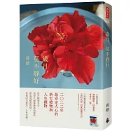 歲月，莫不靜好(平裝)(附贈蔣勳攝影「扶桑花」萬用卡一張)