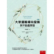 大眾運輸導向發展與不動產開發(3版)