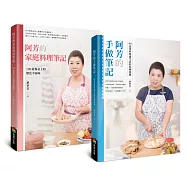 阿芳的手做家庭料理全書(全彩精裝食譜兩冊+首刷限量精緻防水桌巾)
