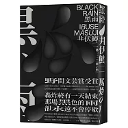 黑雨(太宰治文學啟蒙恩師井伏鱒二至高傑作×原爆書寫最具代表性的一部殘酷手記・繁體中文譯本首度問世.三款內封隨機出貨)
