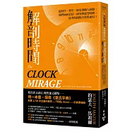 解剖時間：從科學、哲學、歷史到個人經驗，我們如何看待、研究與感受時間，思考時間的真實與虛幻?