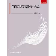 道家型知識分子論