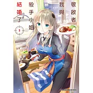 敬啟者：我與殺手小姐結婚了 (2)