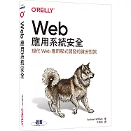 Web應用系統安全|現代Web應用程式開發的資安對策