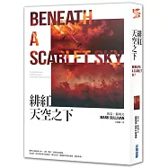緋紅天空之下【作者親簽版】