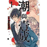 潮與壹成 1