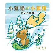 小狸貓和小狐狸 冬天的故事 全(首刷附錄版)