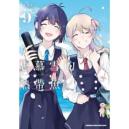 思慕雪的熱帶魚 (9) (完)