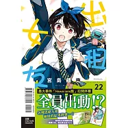 出租女友 22(首刷限定版)
