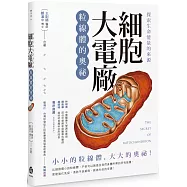 探索生命能量的來源 細胞大電廠：粒線體的奧祕