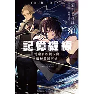 記憶縫線YOUR FORMA (1) 電索官埃緹卡與機械裝置搭檔
