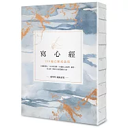 寫心經【25k標準本】：108遍己願成就版。靜心寫字，透過筆尖進入內心安靜的宇宙