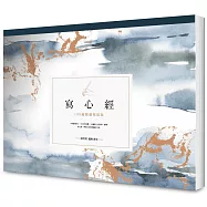 寫心經：108遍圓滿祝福版。虔心寫字，透過筆尖送出內在的祝福【A4可撕大開本】