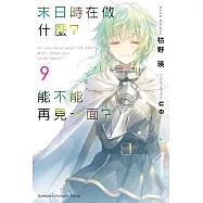 末日時在做什麼?能不能再見一面?(9)