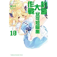 約會大作戰DATE A LIVE 安可短篇集 (10)