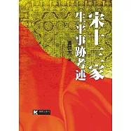 宋十三家生平事跡考述