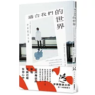 適合我們的世界